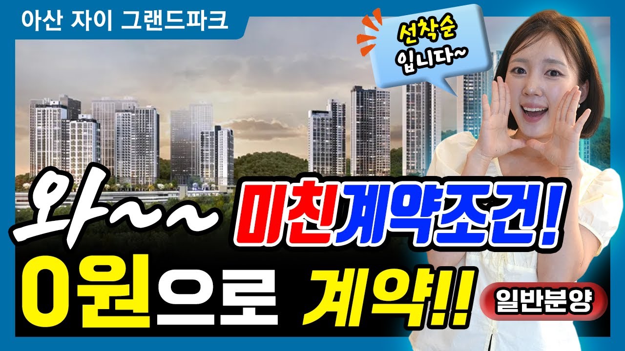 아산 자이 그랜드파크 1588세대 대단지 아파트 선착순분양