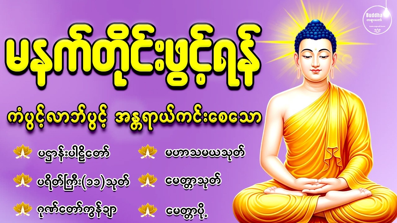 နံနက်ခင်းမှစ ကံပွင့်လာဘ်ပွင့် စီးပွားတက်စေရန် ပဋ္ဌာန်းပါဠိ၊ ပရိတ်ကြီး၊ မဟာသမယသုတ် တရားတော်များ
