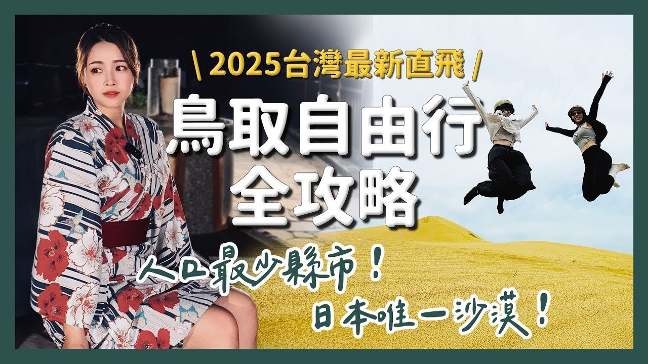 人最少縣市的旅遊體驗太完美！2025終於直飛鳥取｜從沙丘到溫泉，鳥取自由行全攻略｜醉旅宿