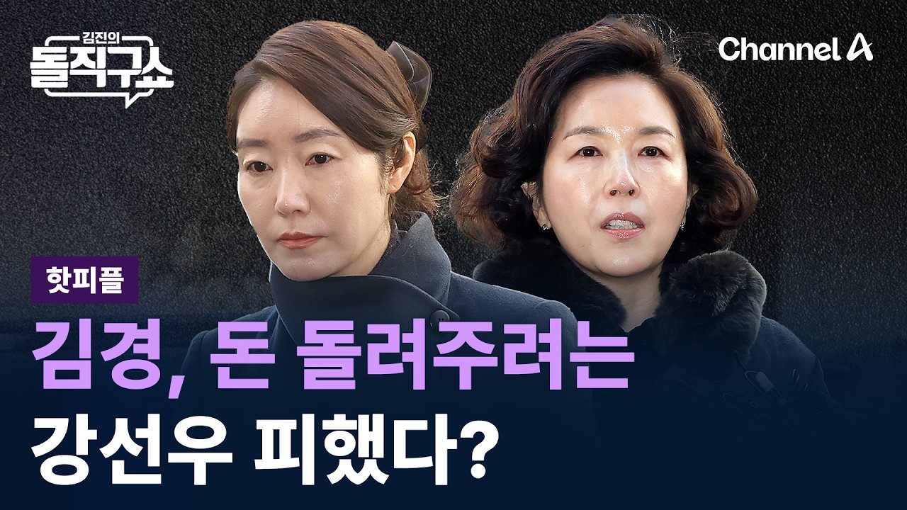 [핫피플]김경, 돈 돌려주려는 강선우 피했다? / 채널A / 김진의 돌직구쇼