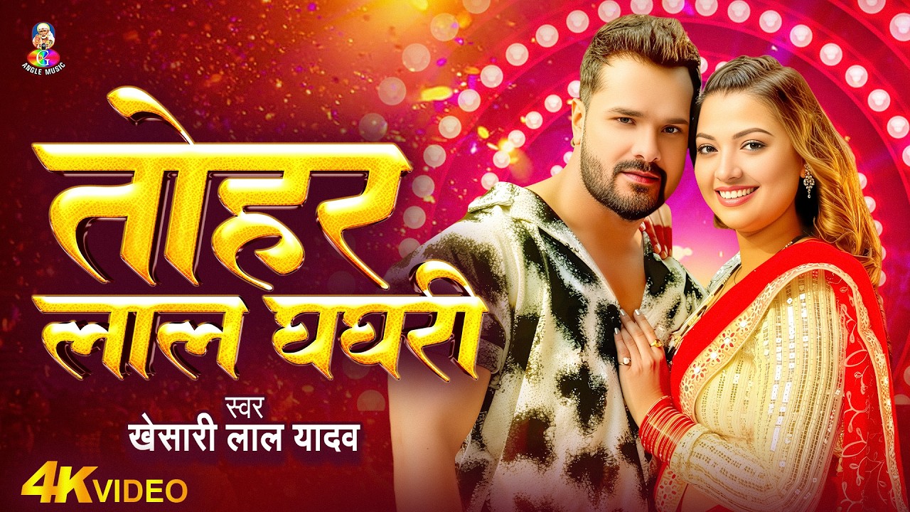 #4K_Video | कमर में दरद | #Khesari Lal Yadav, #Shilpi Raj | Kamar Me Darad | New Song Khesari Lal