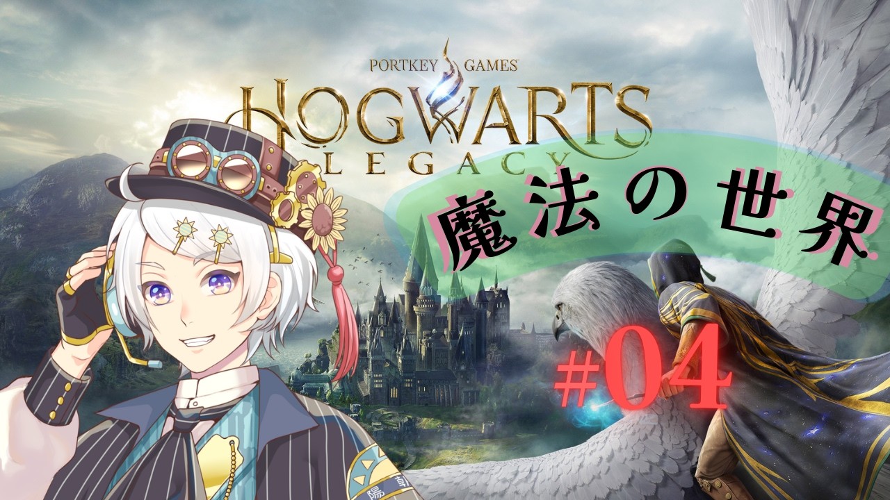【 ホグワーツ・レガシー 】#4 僕もカツオも日々成長していく🔥【 Vtuber 】【 #hogwartslegacy 】