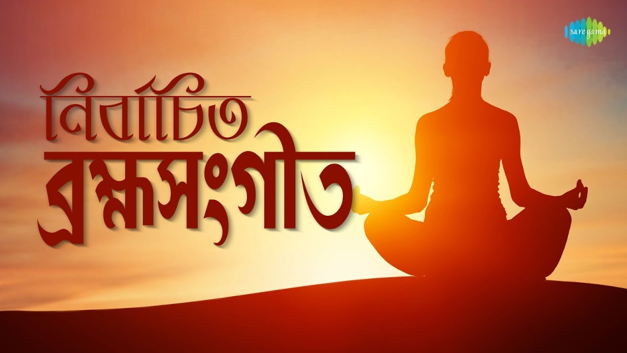 Nirbachito Brahmo Sangeet | Rabindra Sangeet | Shubho Ashirbad Daane | Bhoy Korile Janre