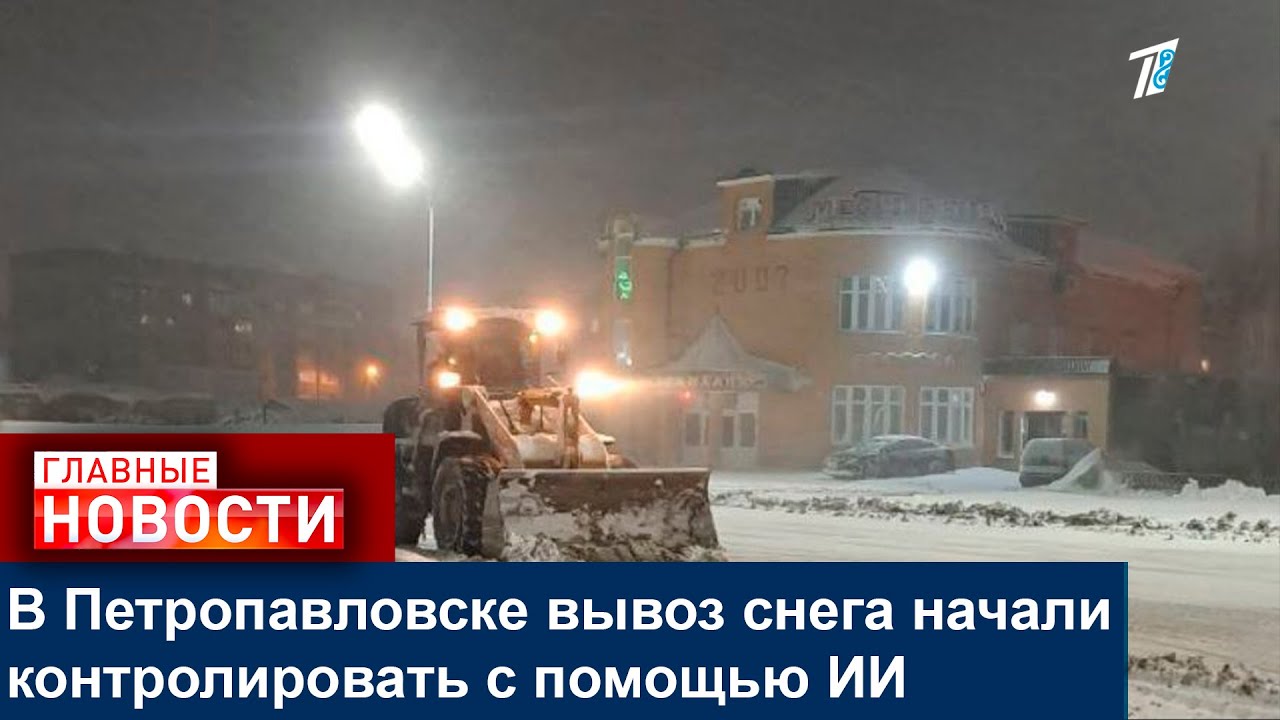 В Петропавловске вывоз снега начали контролировать с помощью ИИ