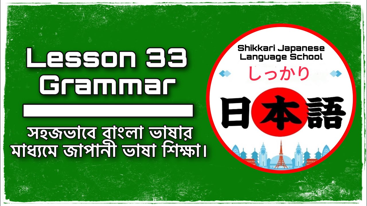 JLPT N4 | Minna No Nihongo | Lesson 33 Grammar | Learn Japanese | জাপানী ভাষা বাংলায়।