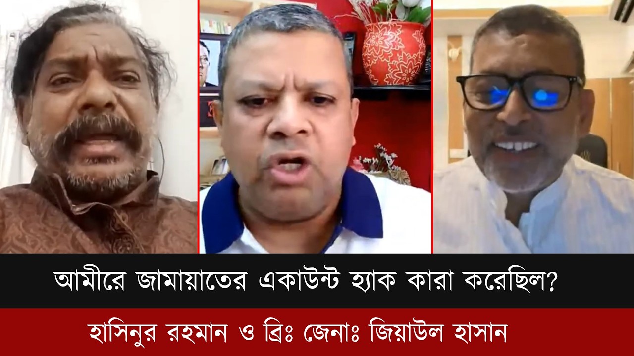 আমীরে জামায়াতের একাউন্ট হ্যাক কারা করেছিল? কেন করেছিল? ।Talk show |