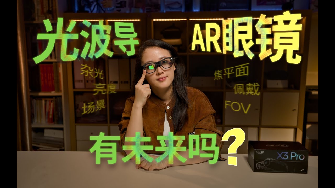 光波导AR眼镜有未来吗？雷鸟X3 Pro体验分享