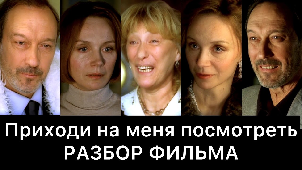 Приходи на меня посмотреть: РАЗБОР ФИЛЬМА