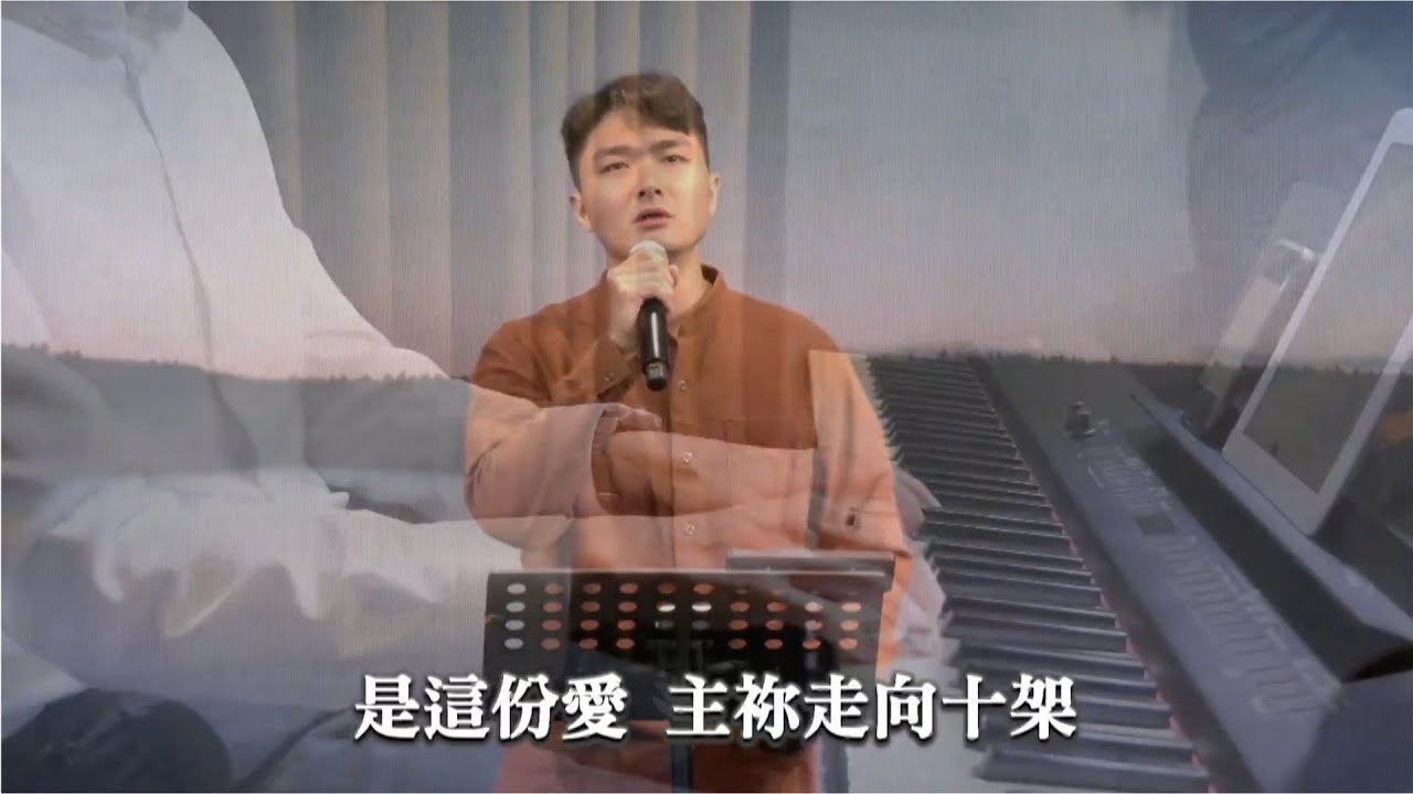 【＃新恩敬拜】｜是這份愛