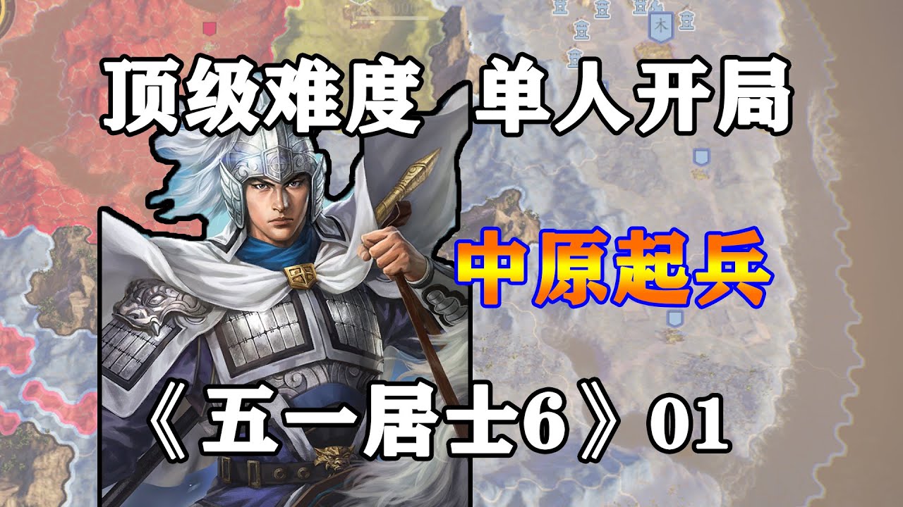 三國志14頂級難度之五一居士第6季01