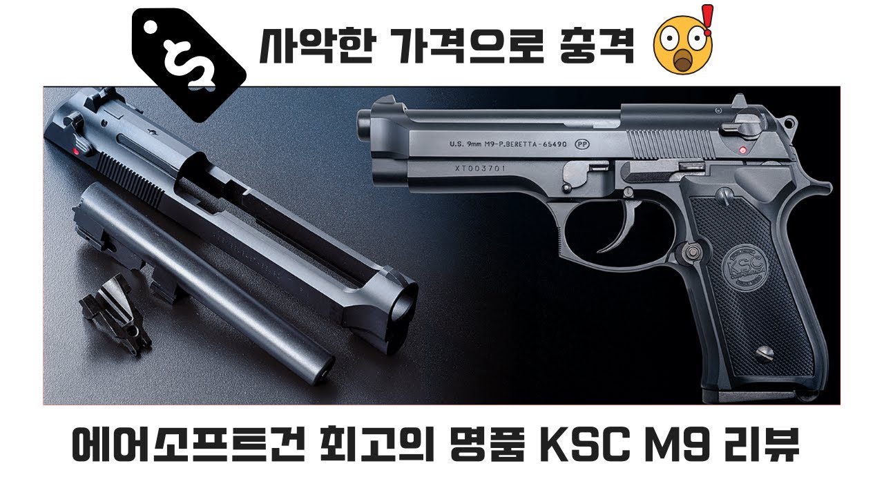 AIRSOFT KSC M9 명품 에어소프트건 사악한 가격