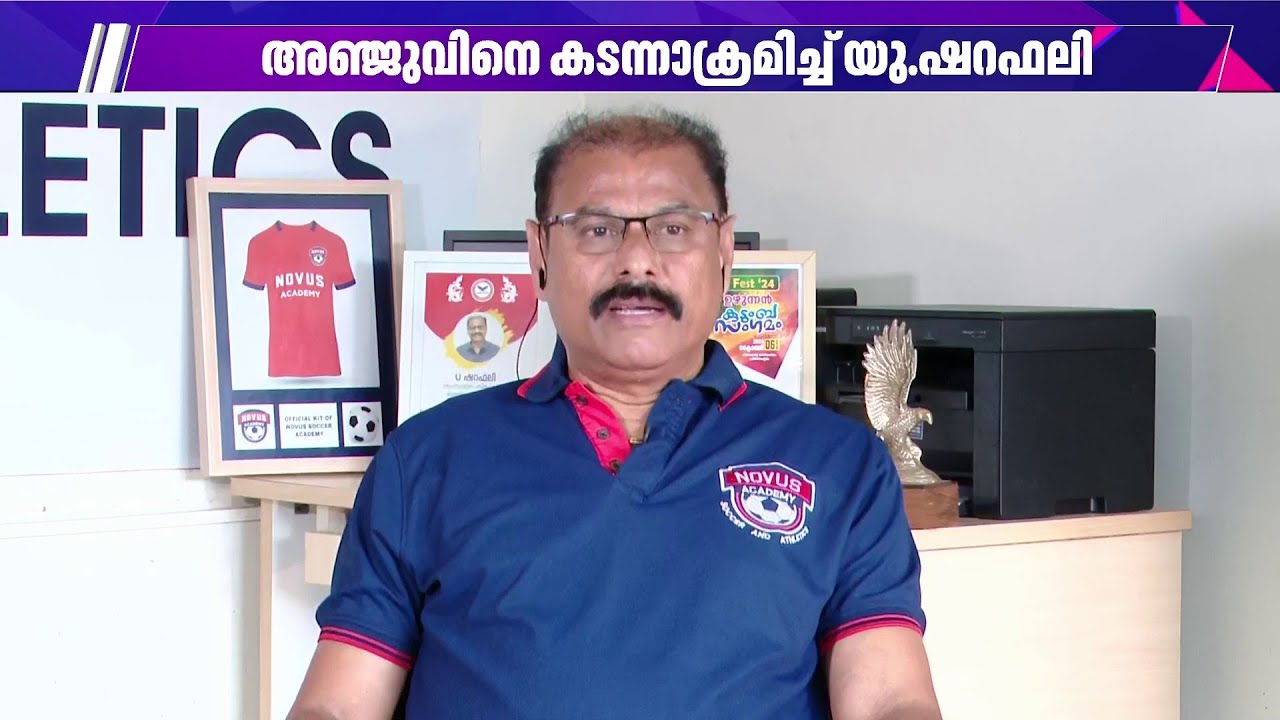 അഞ്ജുവിനെ കടന്നാക്രമിച്ച് യു. ഷറഫലി