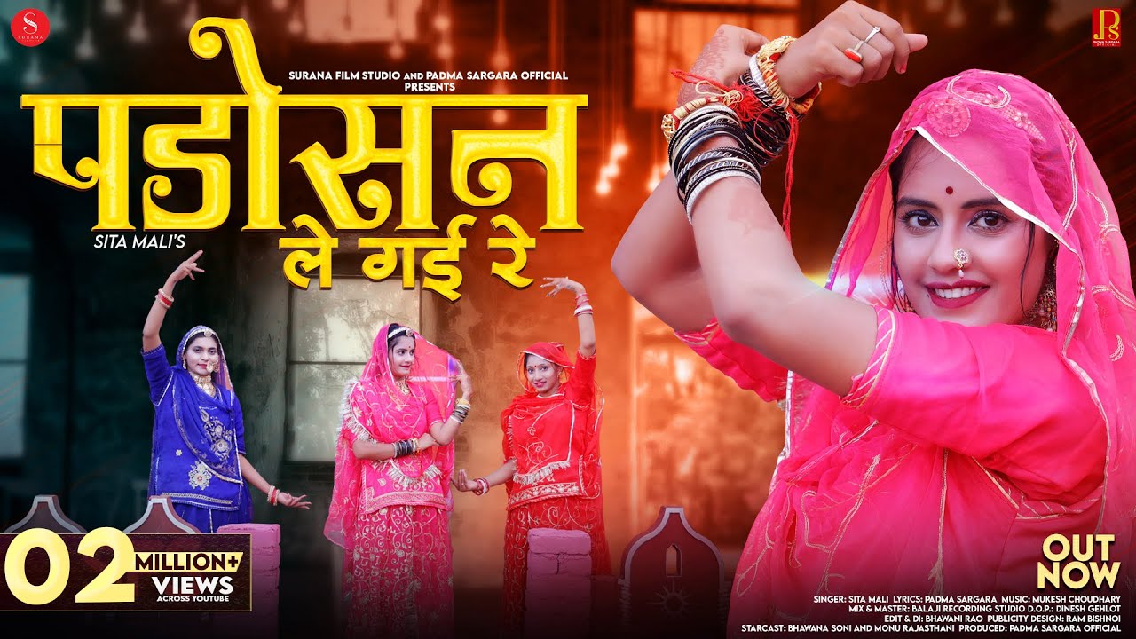 Padosan Le Gayi Re | Sita Mali | पड़ोसन ले गई रे | New Rajasthani Viral Songs@SuranaFilmStudio
