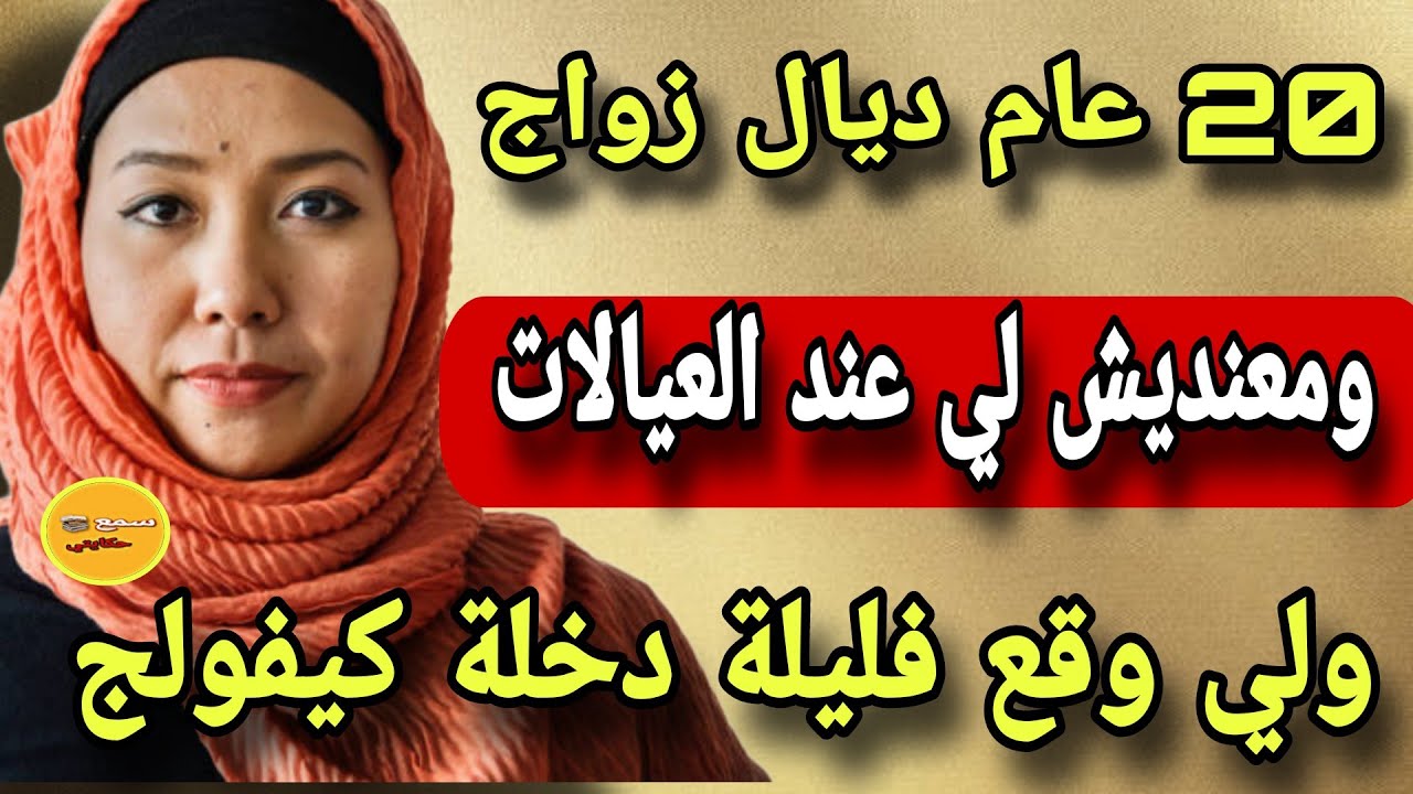 20 عام وانا مزوجة ومعنديش دكشي لي عند العيالات😲مصيبة وقعات ليا فليلة دخلة زواجي سبب عذابي😰قصة كتفولج