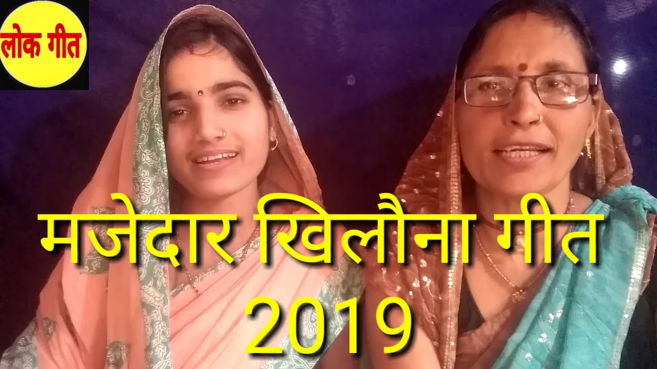 यह नालिया के कारण हमार बुढ़िया मरल ☺️| khilawna geet |मजेदार खिलौना गीत |dadara geet sohar|लोकगीत|👌