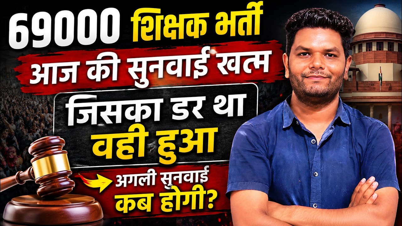 बड़ी खबर 🔥69000 शिक्षक भर्ती सुप्रीम कोर्ट अपडेट | Good News | B.ED पूरी तरह से सुरक्षित