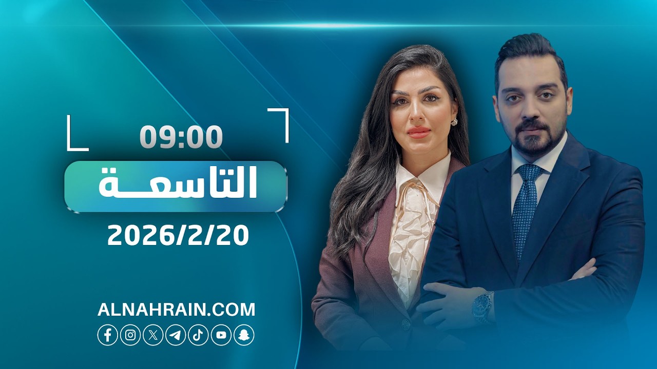 مباشر.. طبول الحرب تقرع من جديد في المنطقة | نشرة اخبار التاسعة مع عمر هلال ومروة العقابي