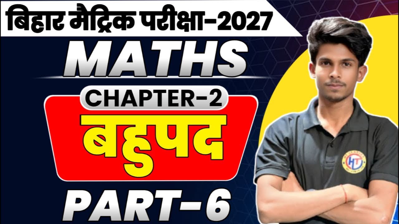 कक्षा 10 गणित: बहुपद के शून्यक (Zeros of Polynomial) | Bihar Board Special 2027🎯