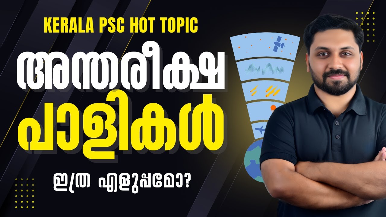അന്തരീക്ഷ പാളികൾ |PSC HOT TOPIC  #cpo #degreelevel #psc #keralapsc