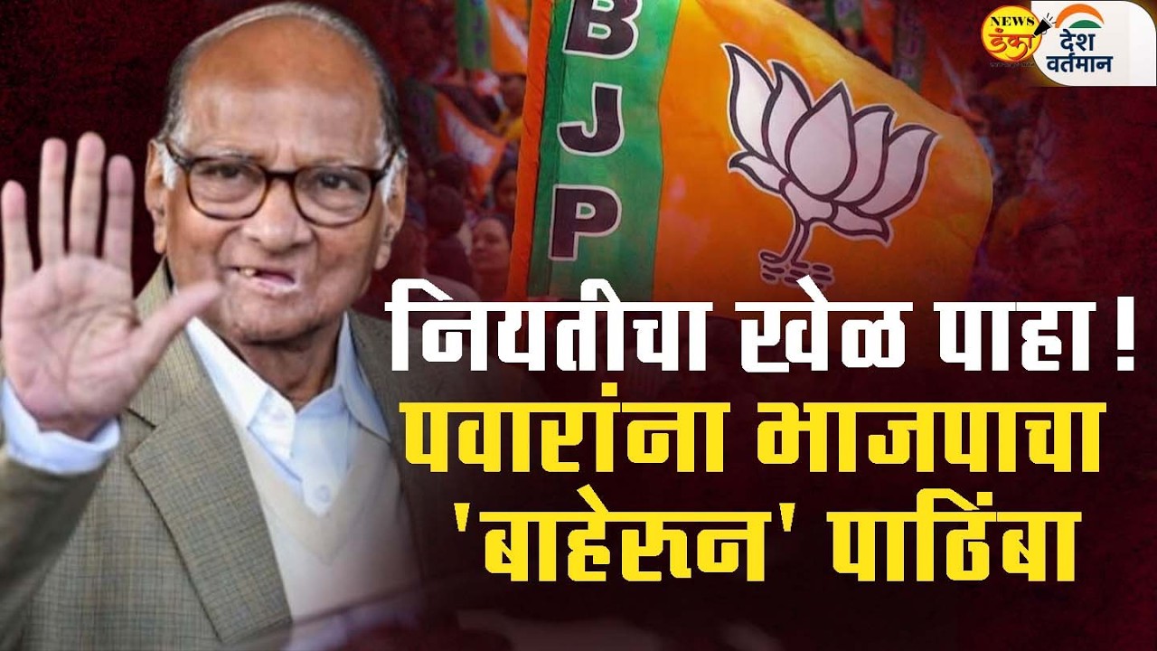 नियतीचा खेळ पाहा! पवारांना भाजपाचा 'बाहेरून' पाठिंबा | Mahesh Vichare | Sharad Pawar | BJP |