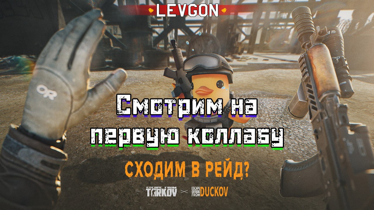 🐤Идем смотреть на Киллу и Тагиллу в Дакове. Коллаборация Дакова с Тарковым🔴🅻🅸🆅🅴№1898