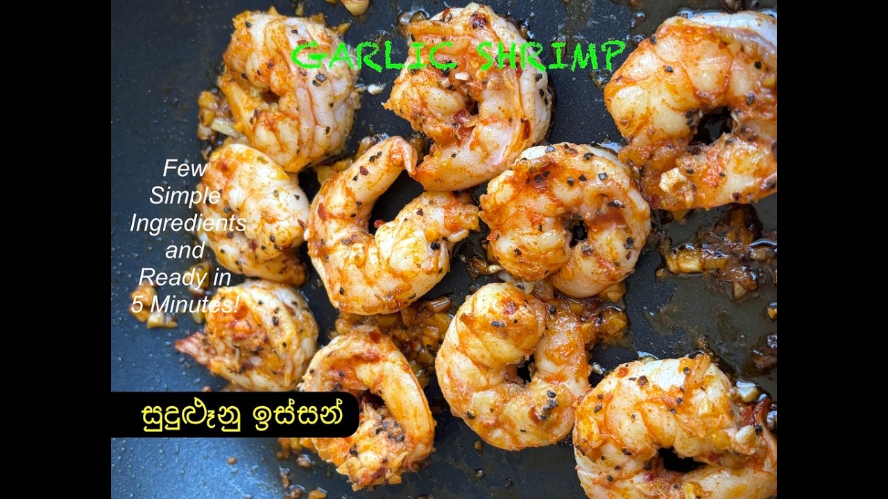කුස්සියේ නිතර තියන අමුද්‍රව්‍ය කීපයකින්, මිනිත්තු 5න්, පුදුම රසකට ඉස්සෝ හදපු විදිහ​ 🍤 SAUTEED SHRIMP