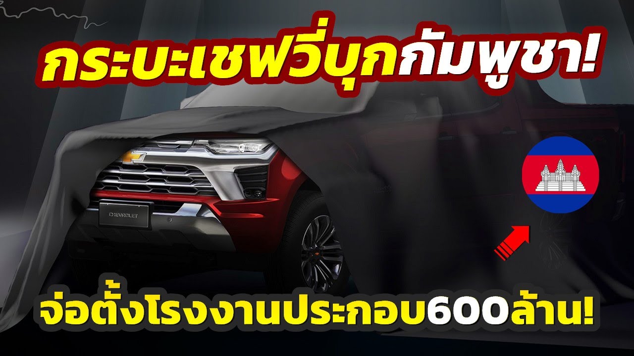 มายังไง? บุกกัมพูชา 2026 Chevrolet ​COLORADO ตัวล่าสุด ครั้งแรกในอาเซียน..พร้อมจ่อตั้งโรงงานในขแมร์!