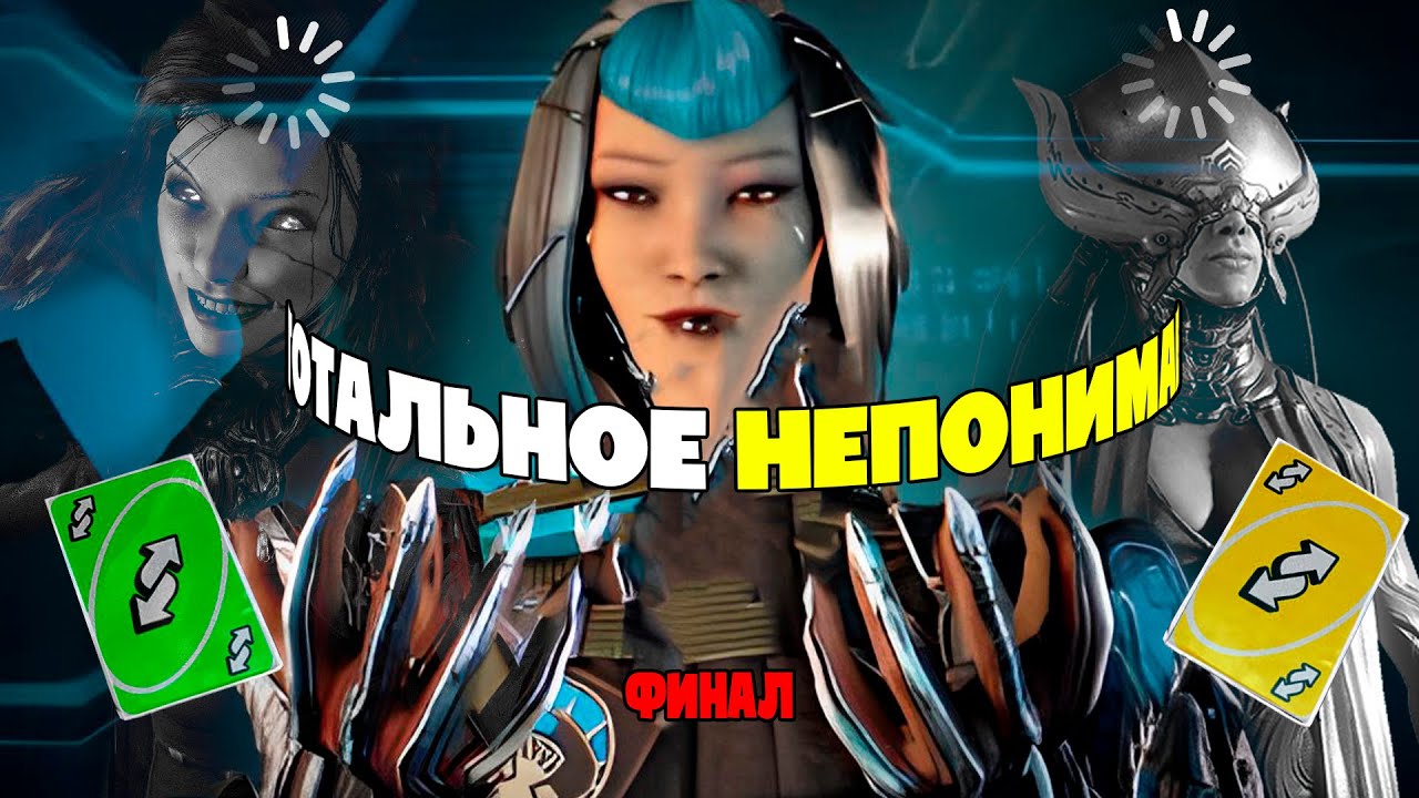 ПОИГРАЛ В WARFRAME ЗА ВАС... (ФИНАЛ!)