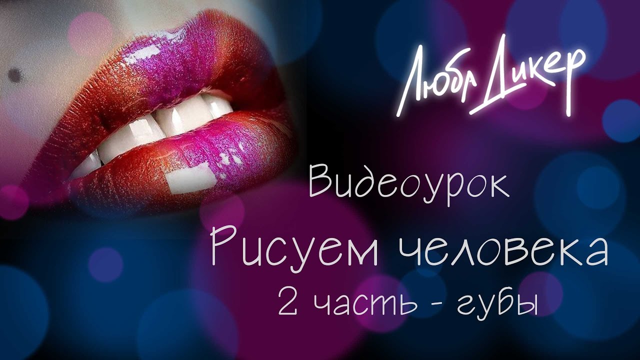 Как нарисовать человека. 2 часть - рисуем губы