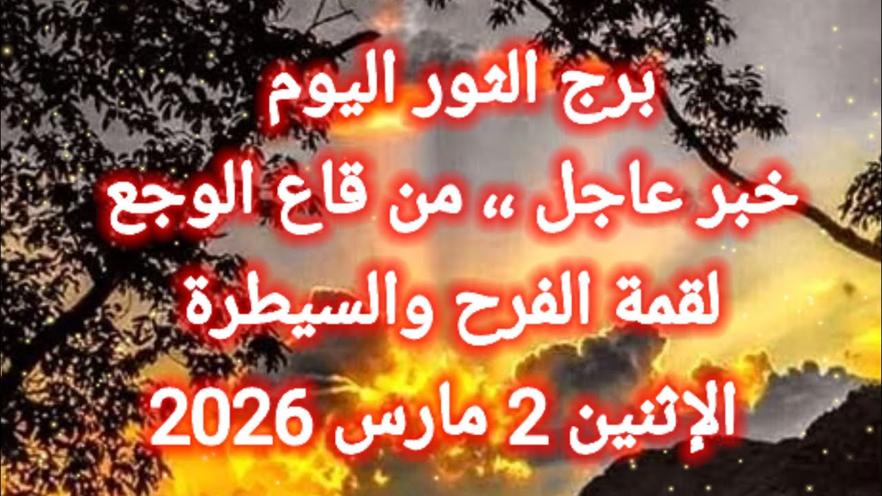 توقعات برج الثور اليوم 🙋‍♂️ خبر عاجل ،، من قاع الوجع لقمة الفرح والسيطرة 👉 الإثنين 2 مارس 2026