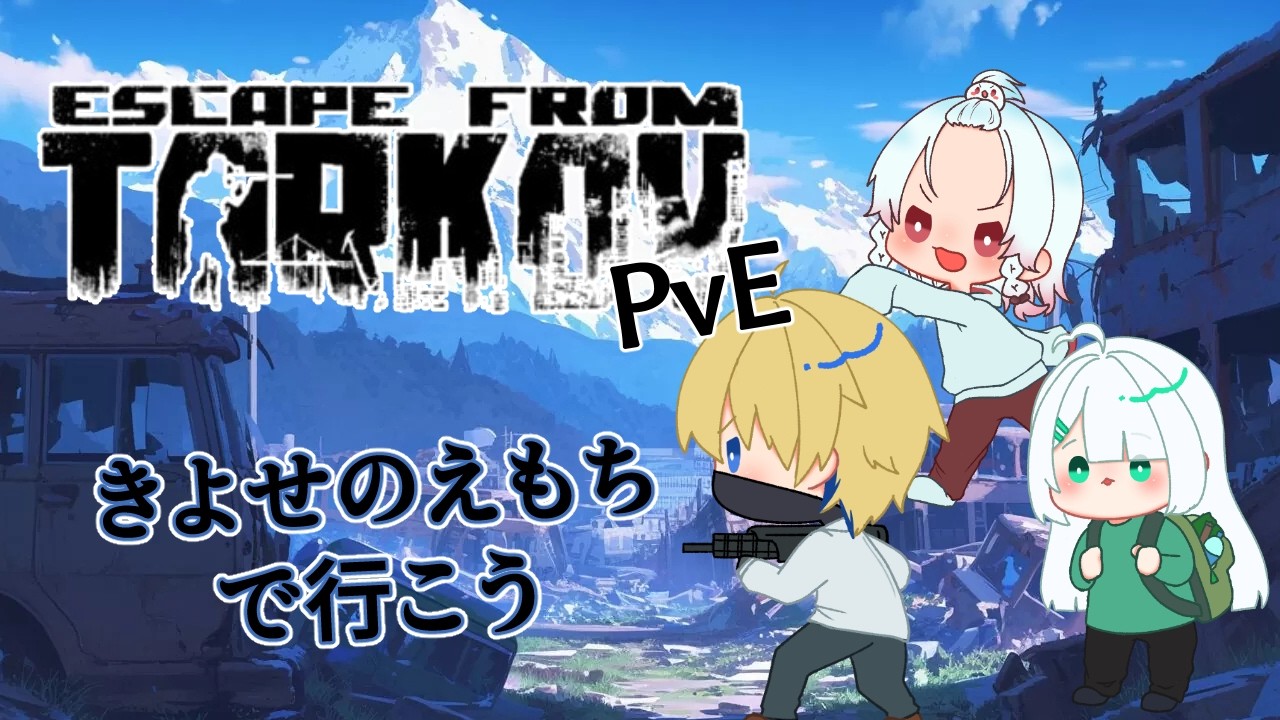 【きよせのえもち】一週間ぶりに全員集合！【タルコフ】