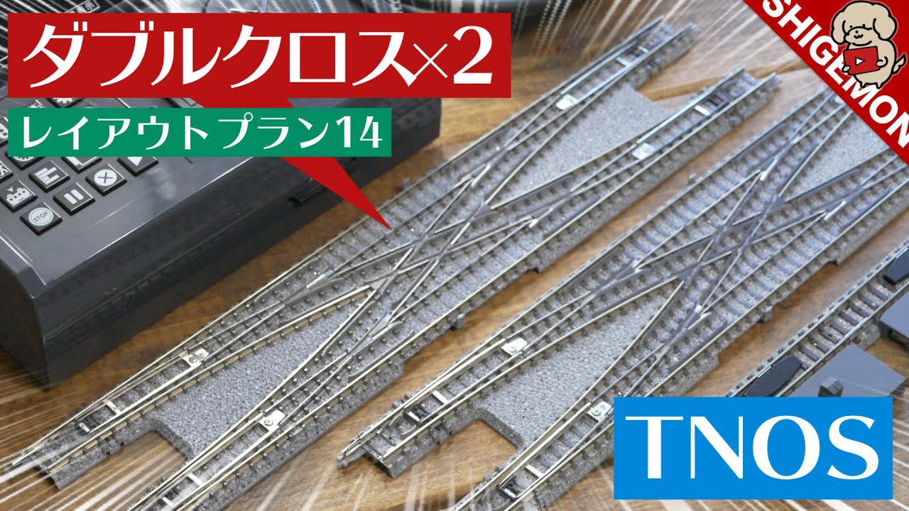 ダブルのダブルクロスポイントが入ったTNOSレイアウトプラン14 / Nゲージ 鉄道模型【SHIGEMON】