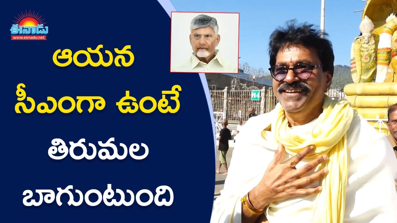 చంద్రబాబు సీఎంగా ఉంటే తిరుమల బాగుంటుంది: నటుడు చరణ్‌రాజ్‌ @eenadu-news