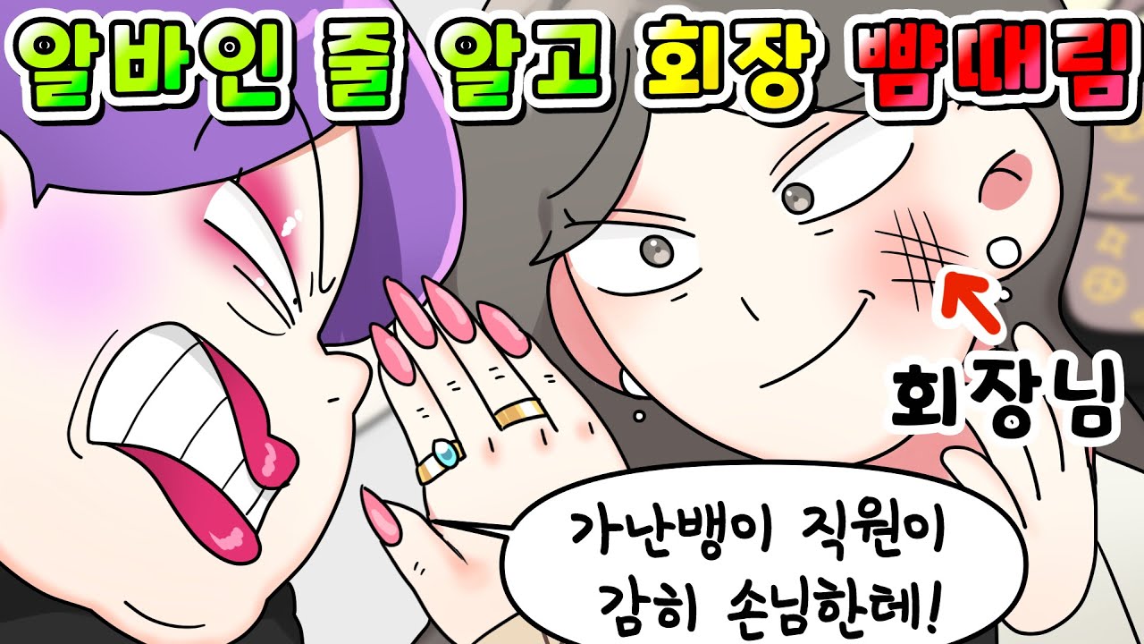 (사이다툰)백화점 진상이 알바인 줄 알고 뺨때렸는데 알고 보니 회장님ㅋㅋㅋ/영상툰/썰툰/