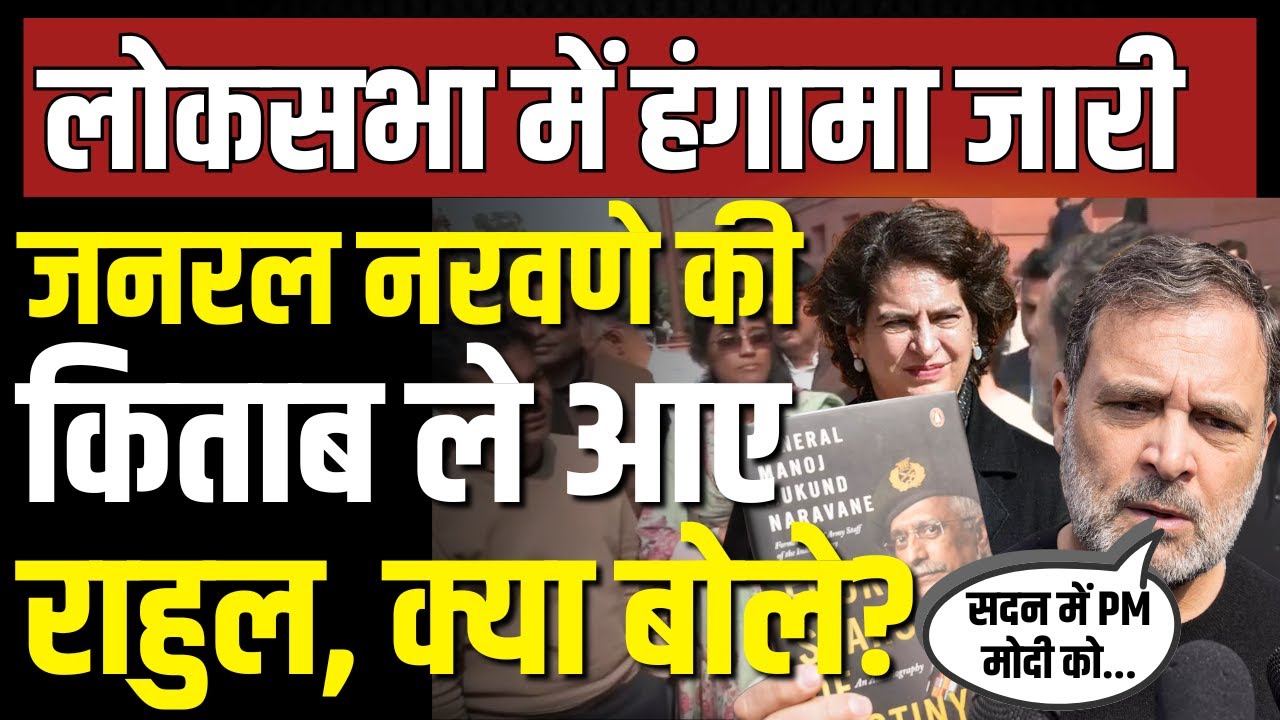 LIVE: Rahul Gandhi ने Naravane book दिखाकर फिर BJP पर बोला हमला | Lok Sabha | Priyanka Gandhi