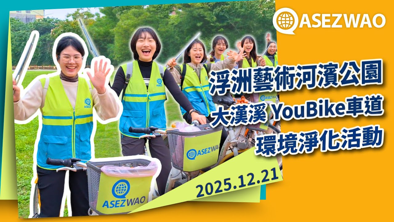 YouBike拉近永續時空🚲上帝的教會 ASEZ WAO 大漢溪自行車道淨化｜彭一書議員支持簽名