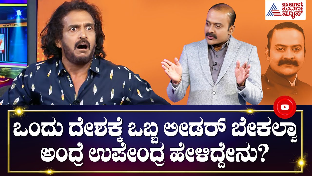 ಒಂದು ದೇಶಕ್ಕೆ ಒಬ್ಬ ಲೀಡರ್ ಬೇಕಲ್ವಾ ಅಂದ್ರೆ ಉಪೇಂದ್ರ ಹೇಳಿದ್ದೇನು? | News Hour Special With Upendra