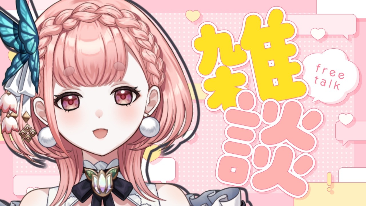 【＃初見さん大歓迎】今日で2月が終わったらしい！甘いもの食べながらまったりお話🍰【白雪ほたる／VRegion】