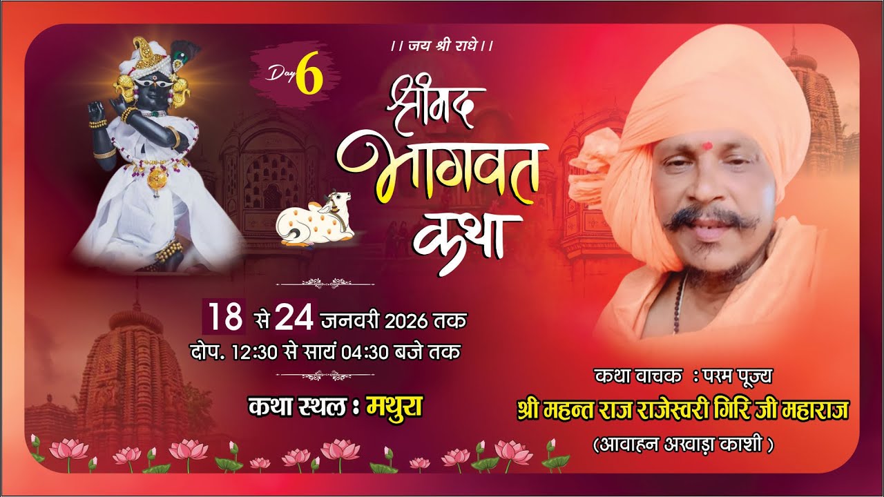 #LIVE ! DAY-6 ! श्रीमद भागवत कथा ! परमपूज्य श्री महंत राज राजेश्वरी गिरी जी महाराज ! मथुरा ......