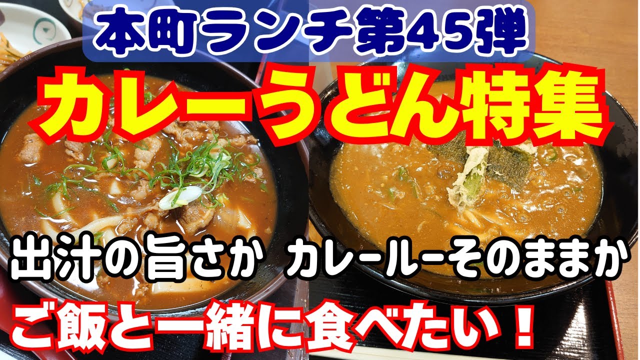 本町ランチ45弾！カレーうどん特集！出汁の香りを楽しむかカレーの味を楽しむか！とろみや具材はお店によって様々！ご飯と一緒に食べると最高【大阪生活】
