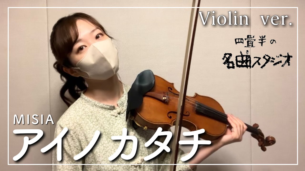 アイノカタチ　バイオリン　MISIA　結婚式