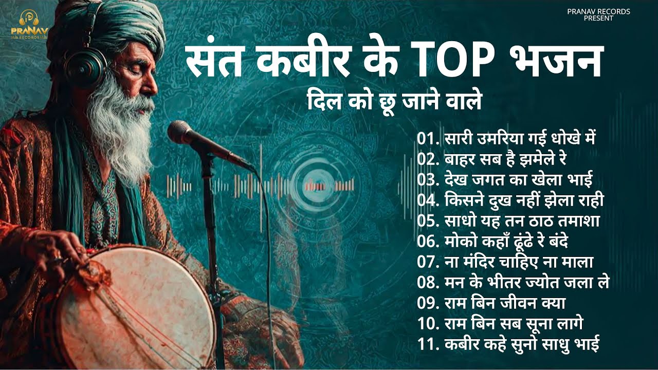 संत कबीर के भजन | TOP 11 Kabir Bhajan | दिल को छू जाने वाले भजन | #kabir #kabirbhajan