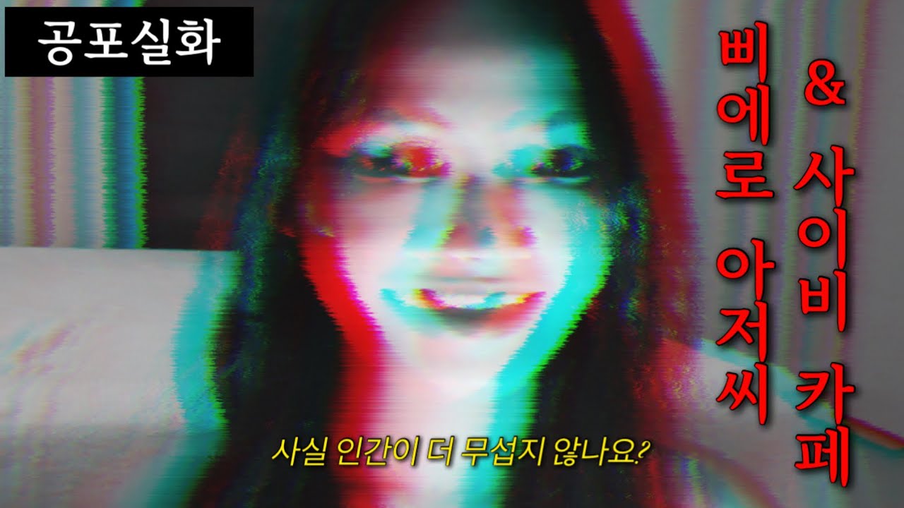 (100% 공포실화) 다시 생각하기도 싫은 TOP2 | 삐에로 아저씨 & 사이비카페