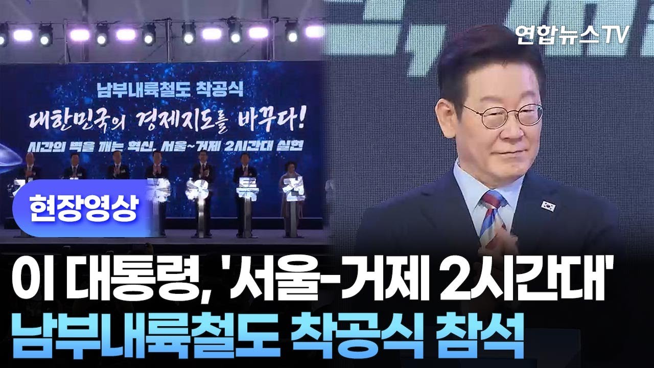[현장영상] 이 대통령, '서울-거제 2시간대' 남부내륙철도 착공식 참석 / 연합뉴스TV (YonhapnewsTV)