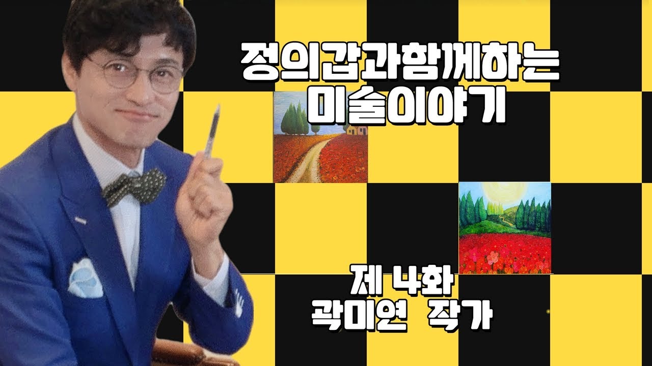 정의갑과함께하는 미술이야기 시즌2