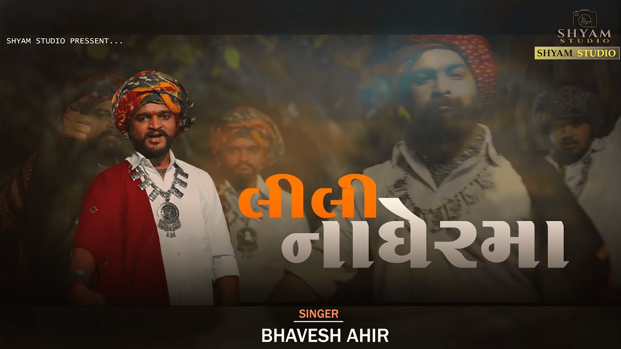 લીલી નાઘેર માં ||  ભાવેશ આહીર ||  LILI NAGHER MA || BHAVESH AHIR ||