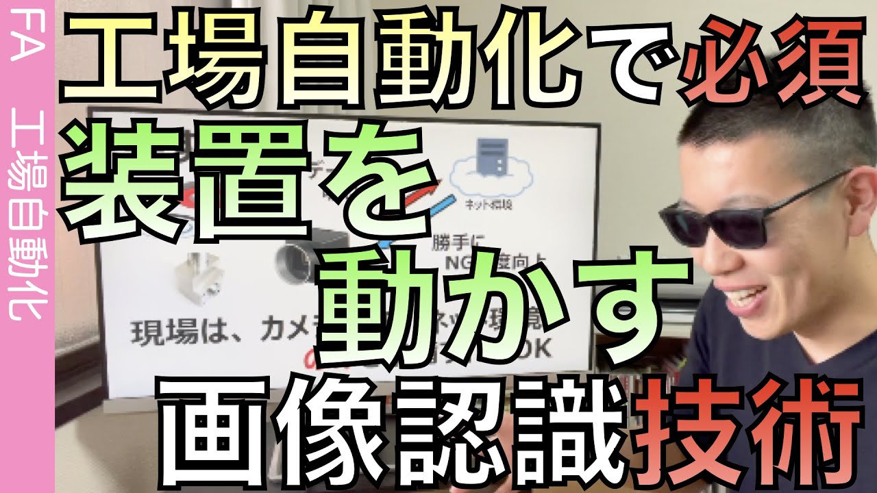 画像処理システムが分かる‼︎ 最適な画像処理とは何か？が「手に入る」動画です‼