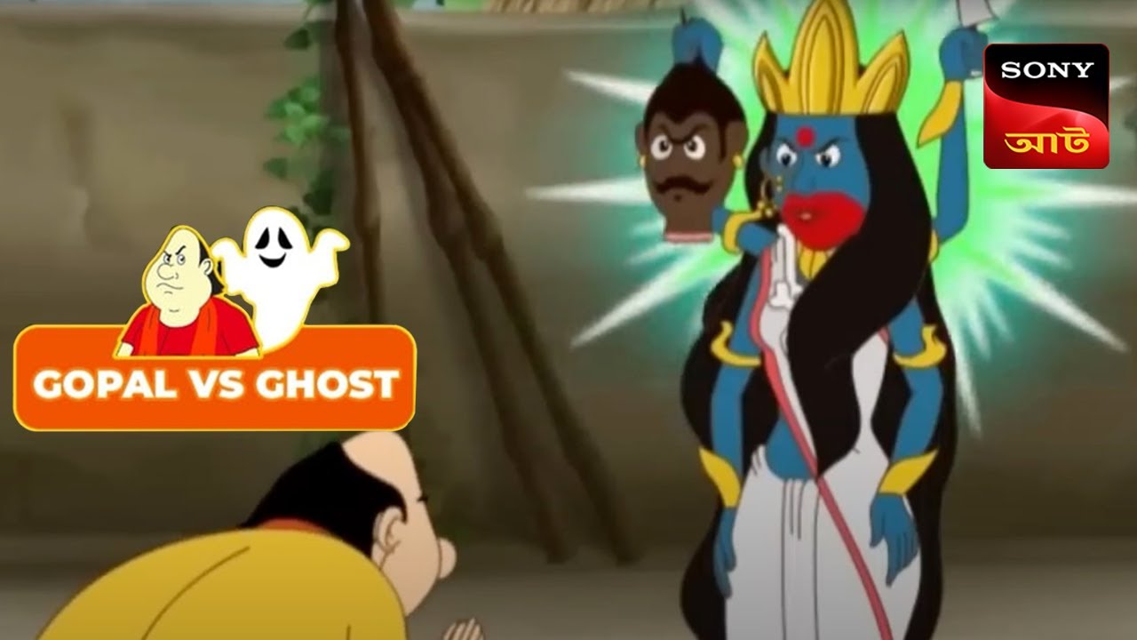 MAA KALIR SHASHTI | Gopal VS Ghost