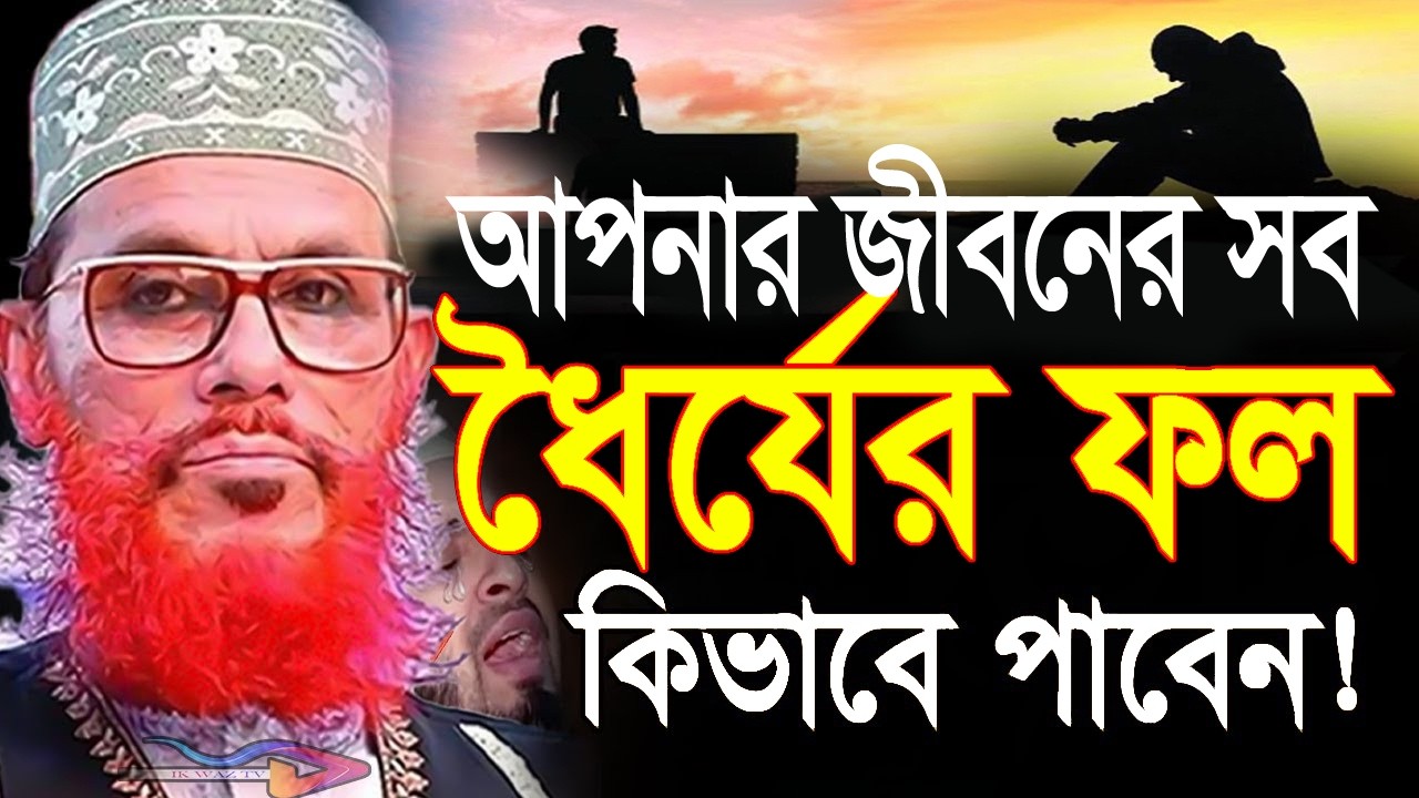 আপনার জীবনের সব,ধৈর্যের সুফল কিভাবে পাবেন।। আল্লামা দেলোয়ার হোসাইন সাঈদী পুরাতন ওয়াজ#waz  #mahfil