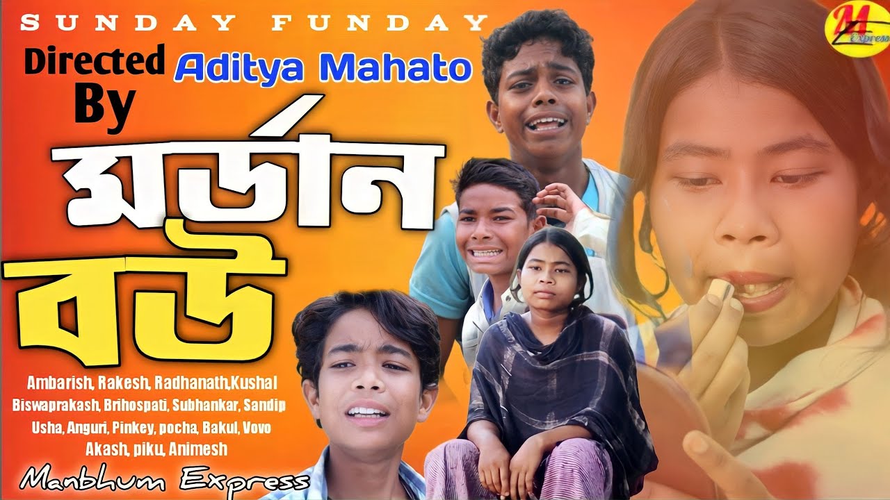 মর্ডান বৌ /modernwife /manbhumexpress /newpuruliacomedy /new